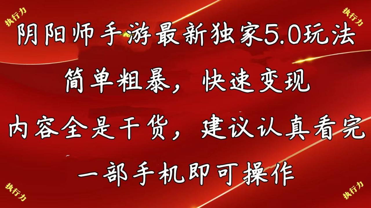 阴阳师手游最新5.0玩法，简单粗暴，快速变现，内容全是干货，建议…插图