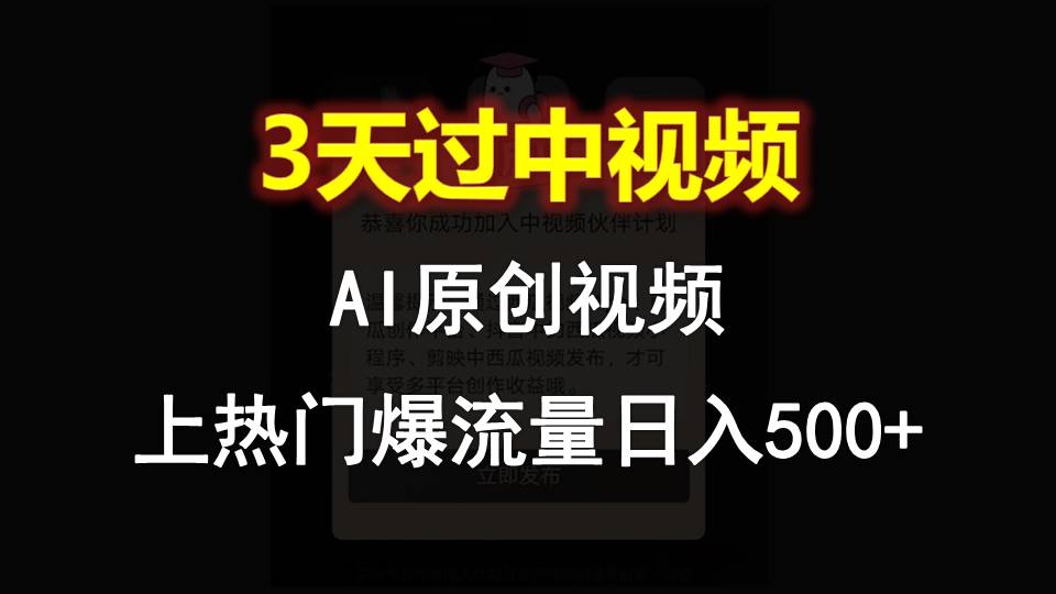 AI一键原创视频，3天过中视频，轻松上热门爆流量日入500+插图