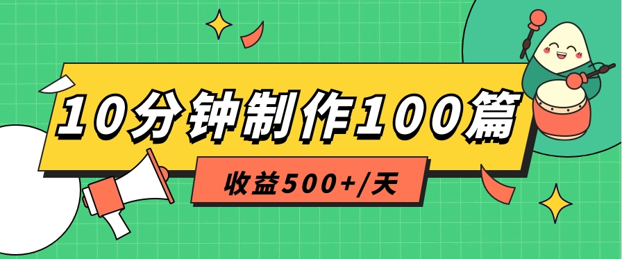 利用AI工具10分钟轻松制作100篇图文笔记，多种变现方式，收益500+/天插图