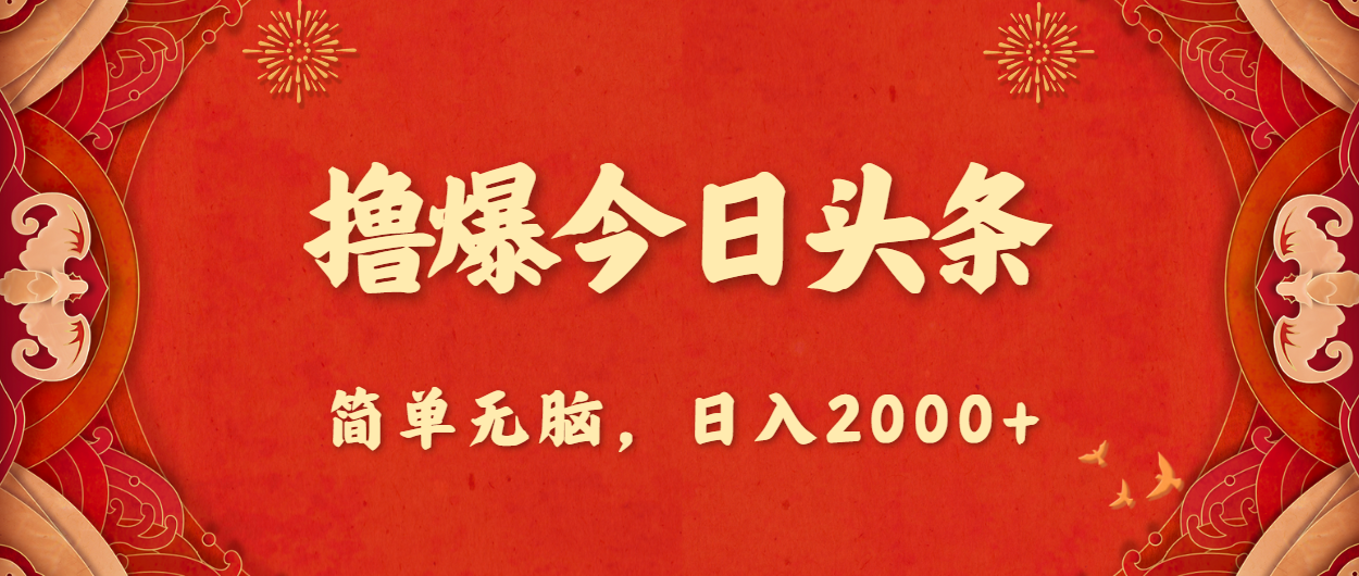 撸爆今日头条，简单无脑，日入2000+插图