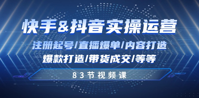 快手与抖音实操运营：注册起号/直播爆单/内容打造/爆款打造/带货成交插图