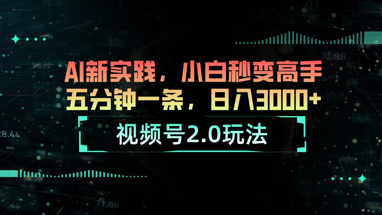 视频号2.0玩法 AI新实践，小白秒变高手五分钟一条，日入3000+插图