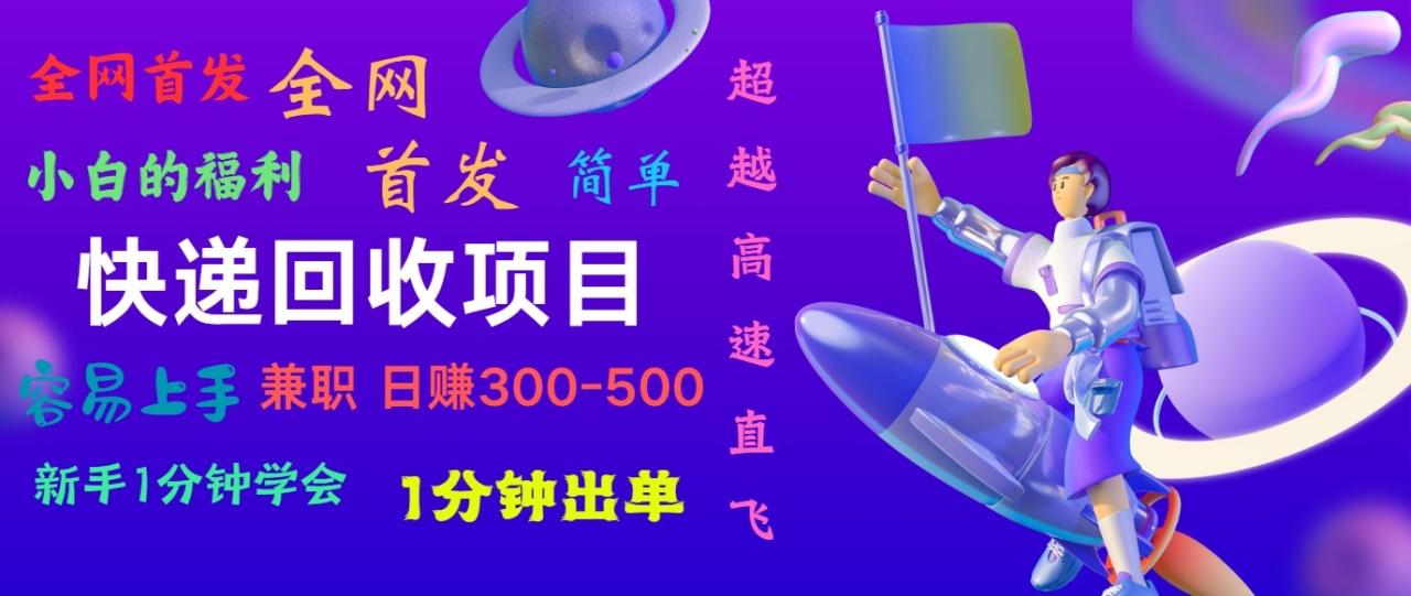 快递回收项目，小白一分钟学会，一分钟出单，可长期干，日赚300~800插图