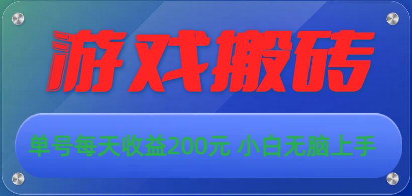 游戏全自动搬砖，单号每天收益200元 小白无脑上手插图