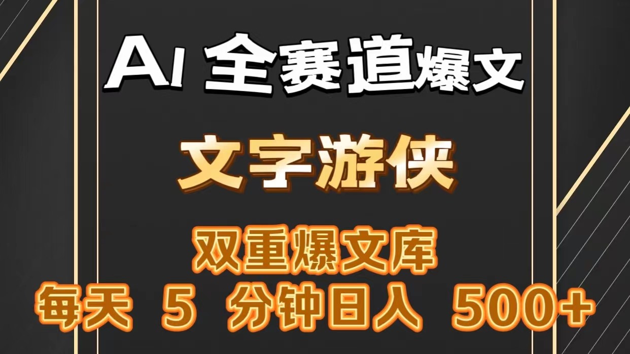 AI全赛道爆文玩法!一键获取，复制粘贴条条爆款，每天5分钟，日入500+插图