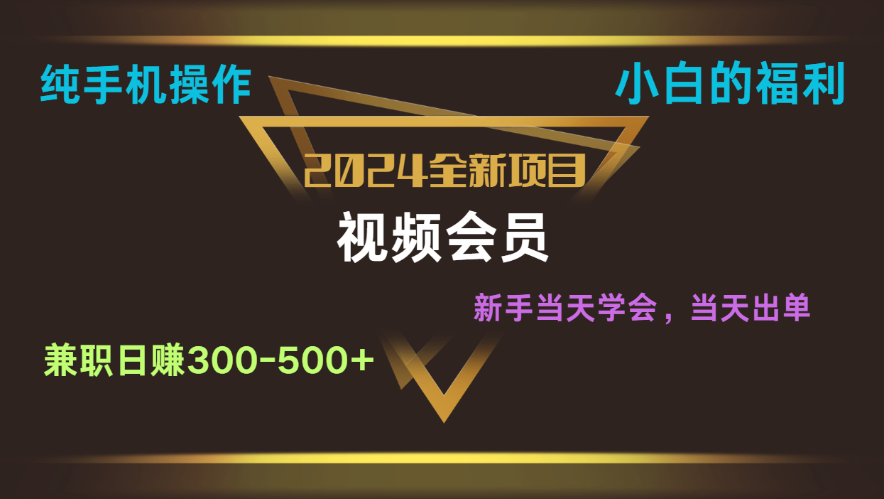 影视会员兼职日入500-800，纯手机操作当天上手当天出单 小白福利插图