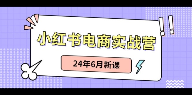 小红书电商实战营：小红书笔记带货和无人直播，24年6月新课插图