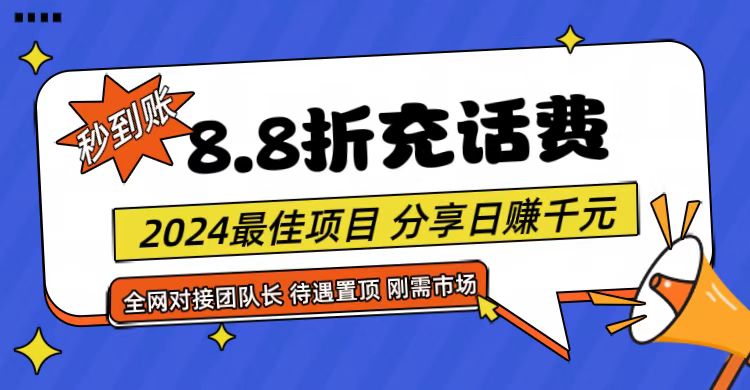 【享购App】8.8折充值话费，轻松日入千元，管道收益无上限，全网对接团队长插图