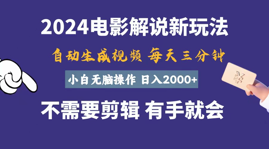 软件自动生成电影解说，一天几分钟，日入2000+，小白无脑操作插图