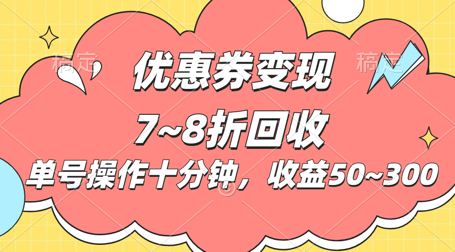 电商平台优惠券变现，单账号操作十分钟，日收益50~300插图