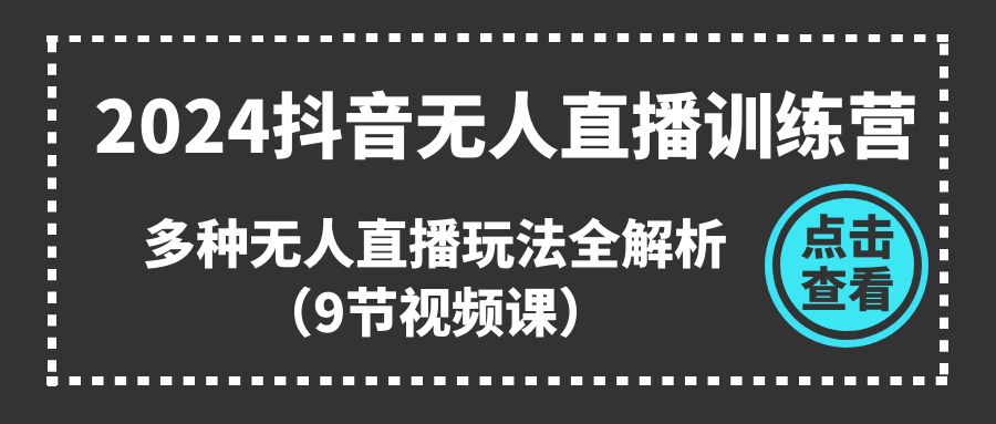 2024抖音无人直播训练营，多种无人直播玩法全解析插图