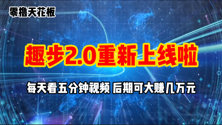 零撸项目，趣步2.0上线啦，必做项目，零撸一两万，早入场早吃肉插图