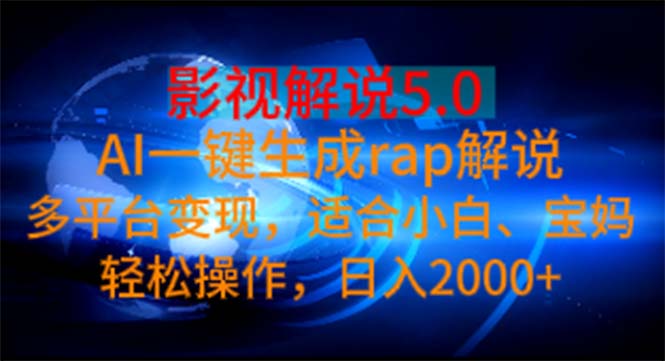 影视解说5.0 AI一键生成rap解说 多平台变现，适合小白，日入2000+插图