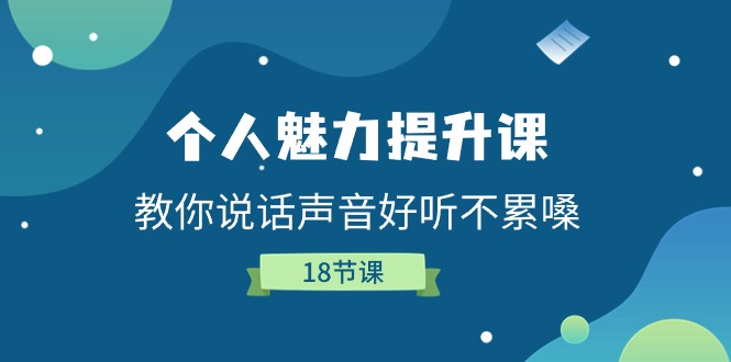 个人魅力-提升课，教你说话声音好听不累嗓插图