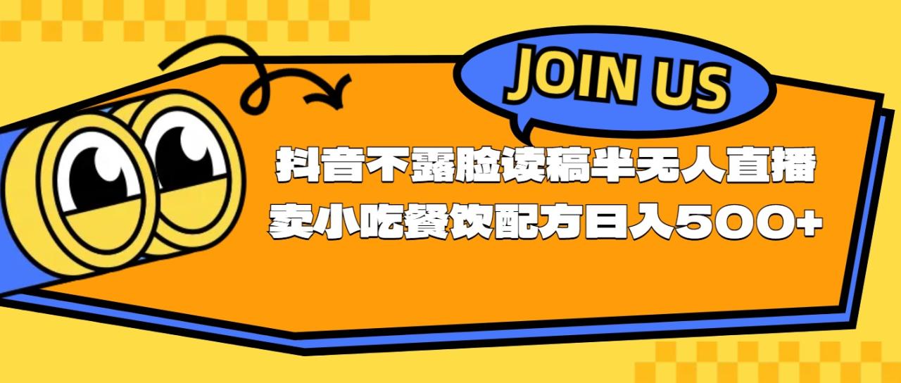 不露脸读稿半无人直播卖小吃餐饮配方，日入500+插图