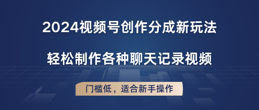 2024视频号创作分成新玩法，轻松制作各种聊天记录视频，门槛低，适合新手操作插图