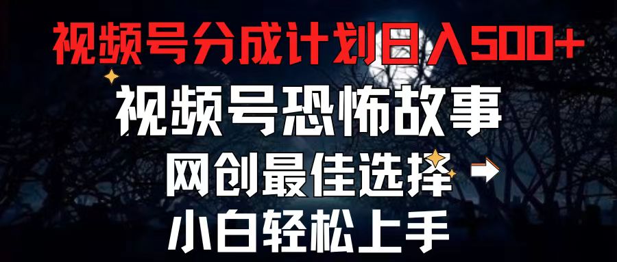 2024最新视频号分成计划，每天5分钟轻松月入500+，恐怖故事赛道插图