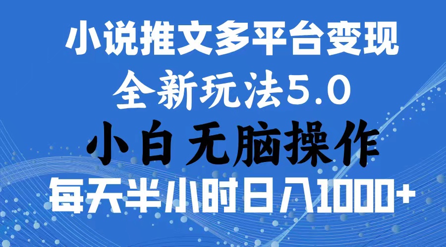 2024年6月份一件分发加持小说推文暴力玩法 新手小白无脑操作日入1000+插图