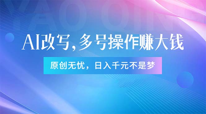 头条新玩法：全自动AI指令改写，多账号操作，原创无忧！日赚1000+插图