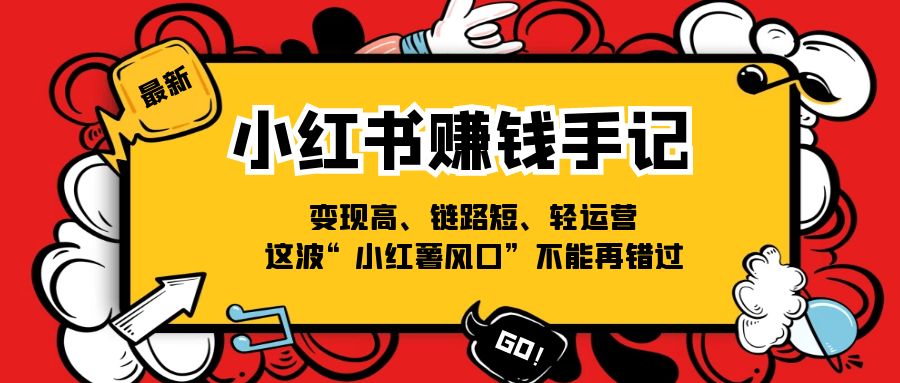 小红书赚钱手记，变现高、链路短、轻运营，这波“小红薯风口”不能再错过插图