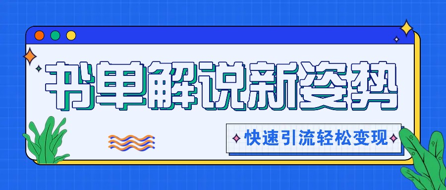 书单解说玩法快速引流，解锁阅读新姿势，原创视频轻松变现！插图