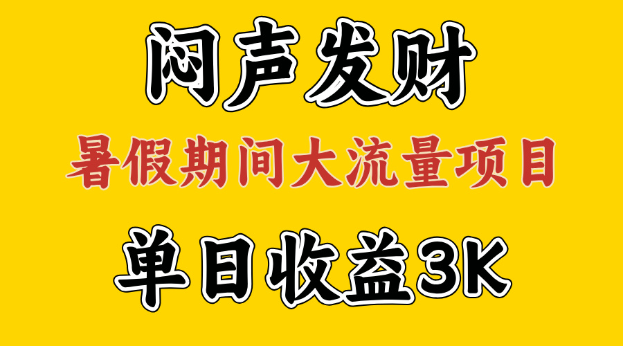 闷声发财，假期大流量项目，单日收益3千+ ，拿出执行力，两个月翻身插图