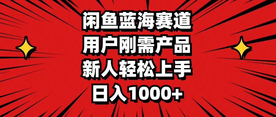 闲鱼蓝海赛道，用户刚需产品，新人轻松上手，日入1000+插图