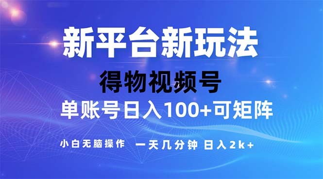 2024年短视频得物平台玩法，在去重软件的加持下爆款视频，轻松月入过万插图