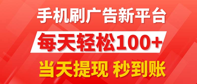 手机刷广告新平台3.0，每天轻松100+，当天提现 秒到账插图