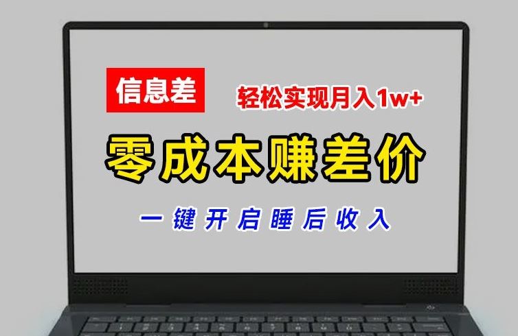 零成本赚差价，各大平台账号批发倒卖，一键开启睡后收入，轻松实现月入1w+【揭秘】