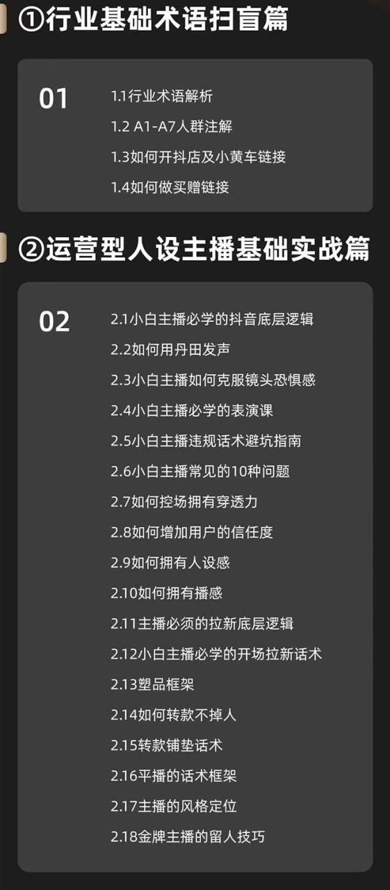 运营型·人设主播必修实战课：行业基础术语扫盲，起号及账号破层级插图1