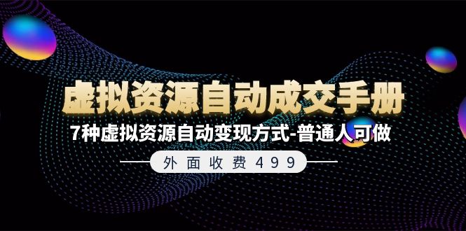 外面收费499《虚拟资源自动成交手册》7种虚拟资源自动变现方式-普通人可做插图