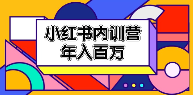 小红书内训营，底层逻辑/定位赛道/账号包装/内容策划/爆款创作/年入百万插图