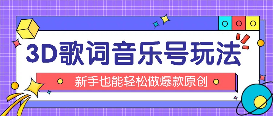 抖音3D歌词视频玩法：0粉挂载小程序，10分钟出成品，月收入万元插图