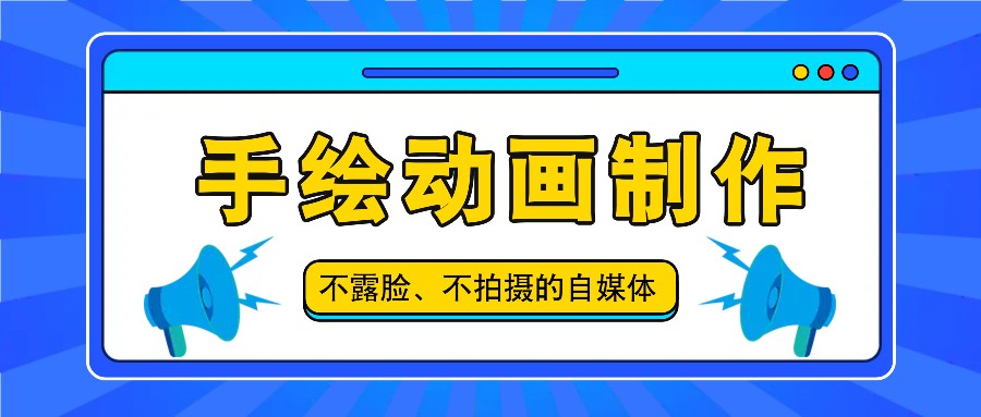 抖音账号玩法，手绘动画制作教程，不拍摄不露脸，简单做原创爆款插图