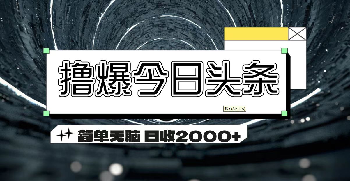 撸爆今日头条 简单无脑操作 日收2000+插图