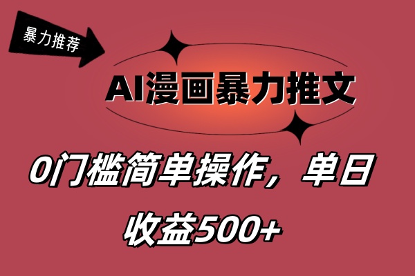 AI漫画暴力推文，播放轻松20W+，0门槛矩阵操作，单日变现500+插图