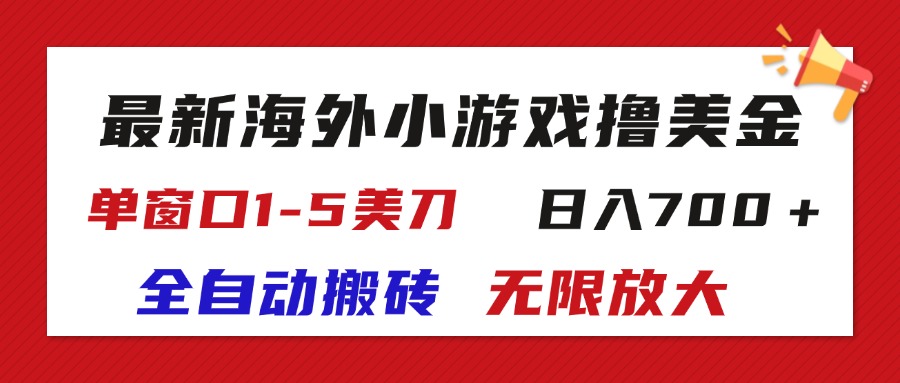 最新海外小游戏全自动搬砖撸U，单窗口1-5美金, 日入700＋无限放大插图