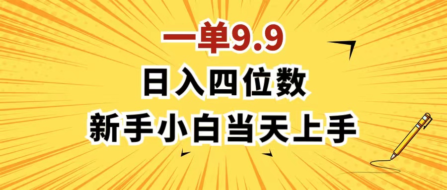 一单9.9，一天轻松四位数的项目，不挑人，小白当天上手 制作作品只需1分钟插图