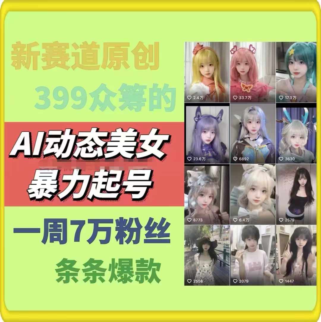 AI动态美女暴力起号2.0，新赛道原创作品，条条爆款，一周7万粉丝插图1