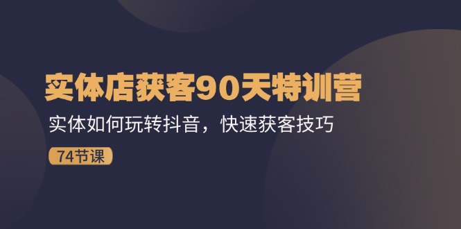 实体店获客90天特训营：实体如何玩转抖音，快速获客技巧插图