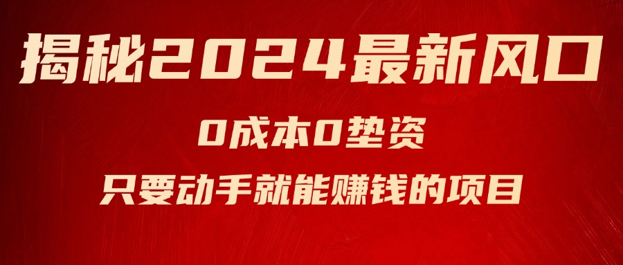 揭秘2024最新风口，0成本0垫资，新手小白只要动手就能赚钱的项目—空调插图