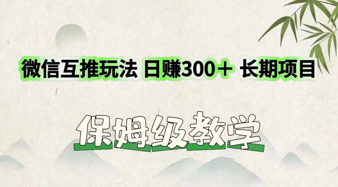 微信互推玩法 日赚300＋长期项目 保姆级教学插图