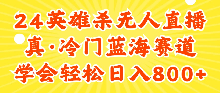 24快手英雄杀游戏无人直播，真蓝海冷门赛道，学会轻松日入800+插图