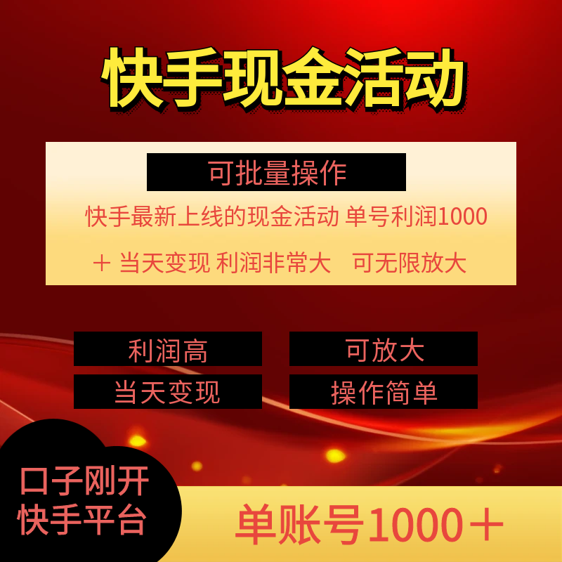 快手新活动项目！单账号利润1000+ 非常简单【可批量】（项目介绍＋项目…插图1