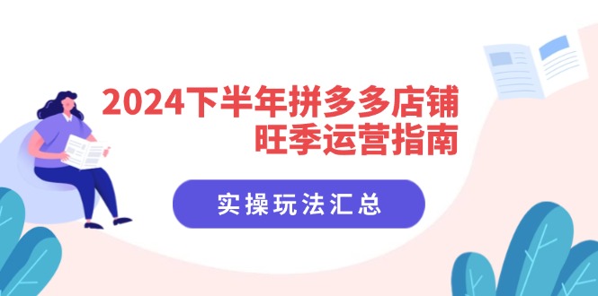 2024下半年拼多多店铺旺季运营指南：实操玩法汇总（8节课）插图