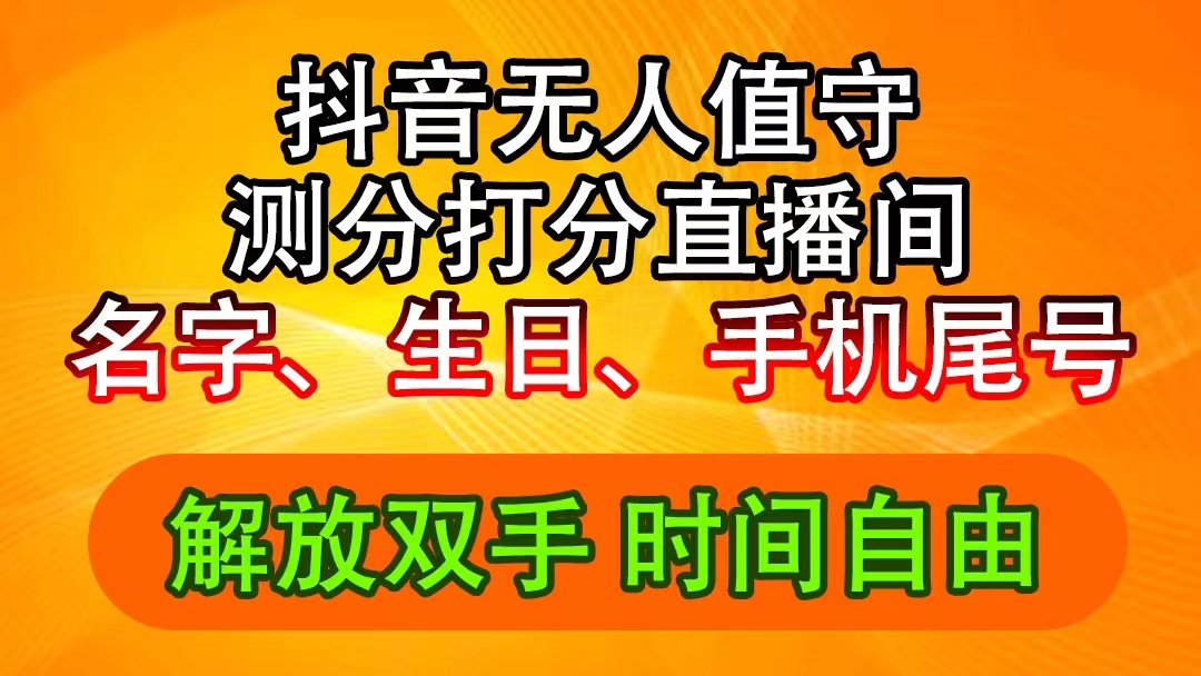 抖音撸音浪最新玩法，名字生日尾号打分测分无人直播，日入2500+插图