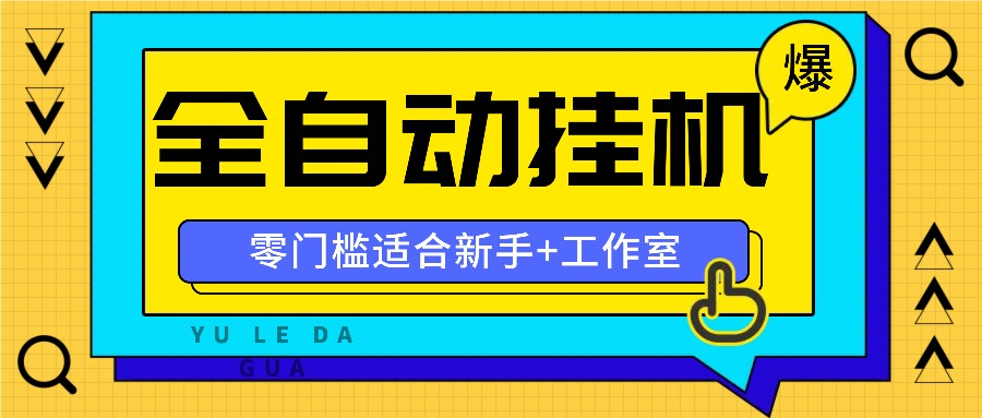 全自动薅羊毛项目，零门槛新手也能操作，适合工作室操作多平台赚更多插图