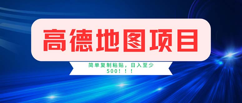 高德地图项目，一单两分钟4元，操作简单日入500+插图