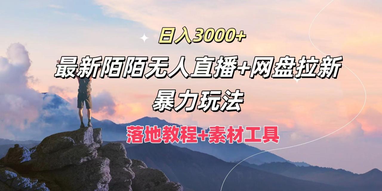 日入3000+，最新陌陌无人直播+网盘拉新暴力玩法，落地教程+素材工具插图